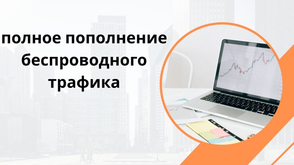 полное пополнение беспроводного трафика
