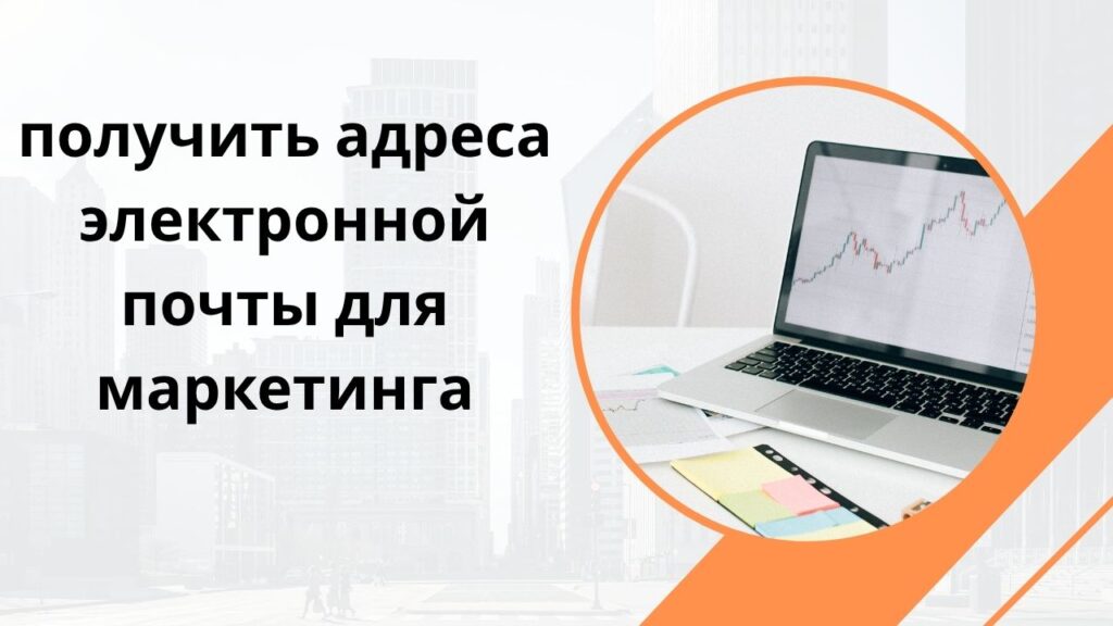 получить адреса электронной почты для маркетинга