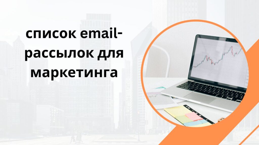 список email-рассылок для маркетинга