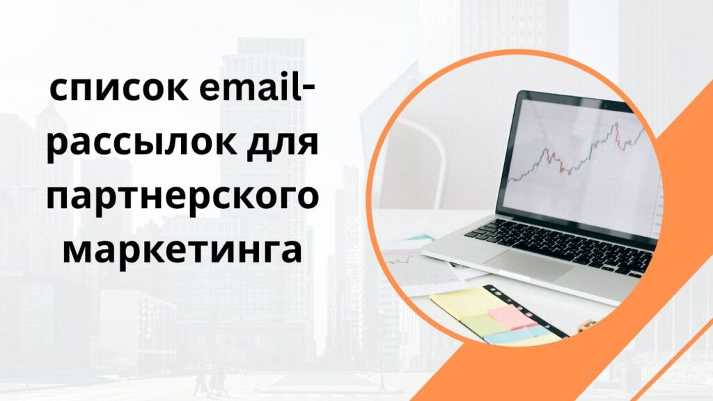 список email-рассылок для партнерского маркетинга