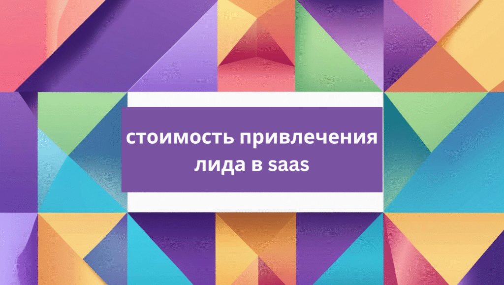 стоимость привлечения лида в saas